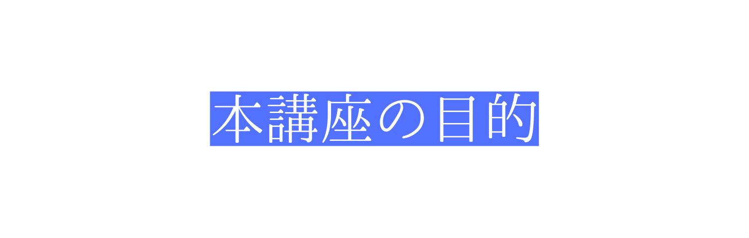 本講座の目的